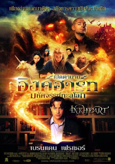 Inkheart (2008) เปิดตำนาน อิงค์ฮาร์ท มหัศจรรย์ทะลุโลก