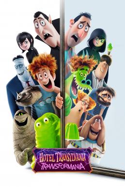 โรงแรมผีหนีไปพักร้อน เปลี่ยนร่างไปป่วนโลก Hotel Transylvania Transformania 2022