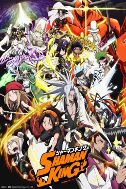 ชาแมนคิง ราชันย์แห่งภูต SHAMAN KING 2021