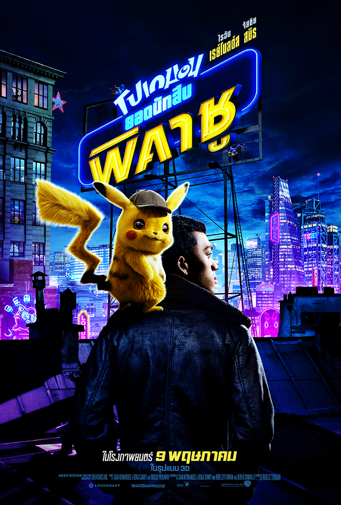 Pokémon Detective Pikachu (2019) โปเกมอน ยอดนักสืบพิคาชู